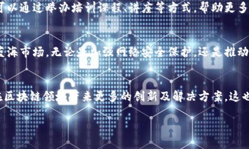 360与区块链的联系可以从多个方面进行探讨，包括安全技术、数据管理、发展趋势等。以下是360与区块链的一些主要联系：

1. 安全性
360作为一个知名的网络安全企业，一直以来都在致力于保护用户的数据安全和隐私。区块链技术因其去中心化、不可篡改和透明性而被认为是一种极高安全性的技术。360在区块链领域的应用，主要体现在利用区块链的安全特性，增强其网络安全产品，比如说反病毒软件和防火墙。

2. 数据隐私保护
在信息泄露和数据滥用成为社会问题的今天，360和区块链的结合恰逢其时。区块链技术能够为用户的个人数据提供更高的隐私保护，保证数据在分享和交易过程中的安全。360的产品可以利用区块链技术，确保用户的数据在传输和存储中的完整性和保密性。

3. 企业解决方案
360也在积极探索基于区块链的企业解决方案。许多企业在运营中需要处理大量的数据，而这些数据的真实性和不可篡改性至关重要。通过整合区块链技术，360可以帮助企业建立更加可信的数字身份认证系统、供应链管理系统等，提升数据流动的透明性和安全性。

4. 区块链技术的应用场景
区块链的应用场景非常广泛，包括金融、物流、医疗、教育等多个领域。360作为一个拥有丰富技术积累的公司，可以在这些领域中找到与区块链技术结合的机会。例如，在金融领域，360可以利用区块链的特性，提高支付系统的安全性和效率；在物流方面，利用区块链技术提高供应链的透明度，从而减少欺诈和数据错误。

5. 教育和推广
360还可以在区块链技术的教育和推广方面发挥重要作用。随着区块链技术的逐渐成熟，越来越多的人和企业开始关注这一领域。360可以通过举办培训课程、讲座等方式，帮助更多的人了解区块链的基本概念及其在实际生活中的应用。

6. 未来发展趋势
从未来发展来看，360与区块链的结合将会更加密切。随着区块链技术的不断创新和应用的深入，360有机会在更多的业务领域拓展其蓝海市场。无论是加强网络安全保护，还是推动企业数字化转型，区块链都将是一个重要的推动力。

总结
总的来说，360与区块链的联系主要体现在安全性、数据隐私保护、企业解决方案等多个方面。随着技术的不断进步，我们可以期待360在区块链领域带来更多的创新及解决方案，这也将对整个网络安全行业产生深远的影响。

希望以上信息能对您理解360与区块链的联系有所帮助！如果还有其他问题，请随时问我！