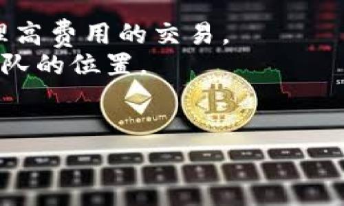关于“tokenim 2.0转账慢要多久”的问题，转账的速度受多种因素的影响，包括网络拥堵、交易量、手续费设置等。通常情况下，转账在数分钟至数小时内完成，但在高峰期或者网络问题时，可能会需要更长时间。

如果你在使用tokenim 2.0进行转账时遇到慢的情况，可以尝试以下几个方面来改善转账效率：

1. **检查网络状态**：确保你的网络连接稳定，网络不佳可能会影响交易的提交。
2. **提高手续费**：有时候，设置更高的手续费可以加快交易的处理速度，因为矿工优先处理高费用的交易。
3. **查看区块链状态**：可以通过区块链浏览器查看当前网络的拥堵情况，了解你的交易排队的位置。
4. **耐心等待**：有些交易在网络空闲时可以很快完成，必要时等待一下再查看。

如果你还有其他问题或者需要更深入的解释，欢迎继续提问！