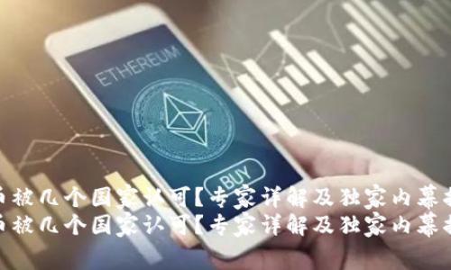 Pi币被几个国家认可？专家详解及独家内幕揭晓
Pi币被几个国家认可？专家详解及独家内幕揭晓