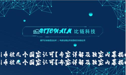 Pi币被几个国家认可？专家详解及独家内幕揭晓
Pi币被几个国家认可？专家详解及独家内幕揭晓