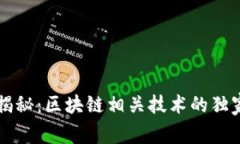 专家揭秘：区块链相关技术的独家秘诀