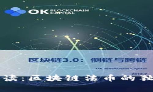 专家解读：区块链法币的独家秘诀