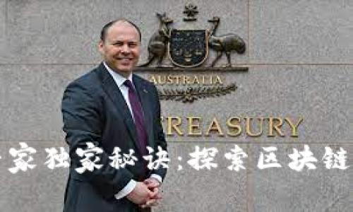 揭秘贵州旅游的专家独家秘诀：探索区块链技术下的隐秘景点