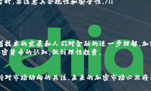 在处理“tokenim清退中国客户”的问题时，我们需要充分了解这一事件的背景和影响。下面是对这一事件的详细分析。

背景介绍
在全球加密货币市场中，Tokenim是一家曾经广受欢迎的交易所。随着市场的波动和监管政策的变化，Tokenim决定进行一系列调整。其中，清退中国客户的决定引发了广泛关注。这一决定并不意外，因为许多加密平台都面临类似的问题，尤其是在中国市场日益严格的监管环境下。

为什么Tokenim选择清退中国客户
Tokenim清退中国客户的主要原因可以归结为以下几点：
ul
    li监管政策：近年来，中国政府对加密货币交易和相关活动采取了更加严格的立场，实施了一系列禁令。这使得许多加密交易所不得不重新审视其市场策略。/li
    li合规挑战：在中国开展加密业务面临重重合规难题。为了避免潜在的法律风险，Tokenim选择清退中国用户，以确保自身运营的合规性。/li
    li市场环境变化：随着越来越多的国家开始对加密货币进行清晰的监管，中国的市场环境愈加复杂。Tokenim为了保持竞争力和业务的可持续性，选择专业化经营，减少市场风险。/li
/ul

事件的影响
这次清退行动对Tokenim及其中国用户产生了广泛影响：
ul
    li用户信心下降：清退消息无疑对Tokenim在中国用户中的信任度造成了冲击，许多用户开始转向其他平台。/li
    li流失的用户资金：清退措施往往伴随着用户资金的无法提取，这可能导致用户在短期内面临财务损失。/li
    li行业的反响：这一事件引发了业内对加密货币交易所未来走向的讨论，许多业内人士开始探讨如何适应新的市场环境。/li
/ul

如何应对清退影响
面对Tokenim清退中国客户的情况，用户应注意以下几点： 
ul
    li及时了解动态：关注Tokenim官方消息，保持对平台政策更新的敏感。如果有需要，尽快做出资金调整。/li
    li寻找替代平台：现在市场上有许多值得信赖的交易平台，可以根据个人需求选择合适的替代方案。在选择新平台时，要注意其合规性和安全性。/li
    li资产配置：对于持有虚拟货币的用户，建议进行合理的资产配置，避免将所有投资集中在一个平台上。/li
/ul

未来展望
尽管Tokenim清退事项让不少用户感到失望，但从全局来看，这只是加密货币市场适应全球监管趋势的一个缩影。随着技术的发展和人们对金融的进一步理解，加密行业有望在合规的基础上继续蓬勃发展。
用户在选择交易平台时，可以多关注平台的合规性和用户反馈，这对确保资金安全非常重要。同时，也要提高自身对加密货币的认知，做到理性投资。

总结
Tokenim清退中国客户的事件是当前加密货币市场的一个重要案例。用户应在此事件中吸取教训，提高风险意识，保持对市场动向的关注。未来的加密市场必然将朝着更加规范的方向发展，希望大家能够在适应变化的同时，实现自己的投资目标。