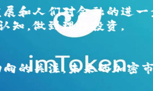 在处理“tokenim清退中国客户”的问题时，我们需要充分了解这一事件的背景和影响。下面是对这一事件的详细分析。

背景介绍
在全球加密货币市场中，Tokenim是一家曾经广受欢迎的交易所。随着市场的波动和监管政策的变化，Tokenim决定进行一系列调整。其中，清退中国客户的决定引发了广泛关注。这一决定并不意外，因为许多加密平台都面临类似的问题，尤其是在中国市场日益严格的监管环境下。

为什么Tokenim选择清退中国客户
Tokenim清退中国客户的主要原因可以归结为以下几点：
ul
    li监管政策：近年来，中国政府对加密货币交易和相关活动采取了更加严格的立场，实施了一系列禁令。这使得许多加密交易所不得不重新审视其市场策略。/li
    li合规挑战：在中国开展加密业务面临重重合规难题。为了避免潜在的法律风险，Tokenim选择清退中国用户，以确保自身运营的合规性。/li
    li市场环境变化：随着越来越多的国家开始对加密货币进行清晰的监管，中国的市场环境愈加复杂。Tokenim为了保持竞争力和业务的可持续性，选择专业化经营，减少市场风险。/li
/ul

事件的影响
这次清退行动对Tokenim及其中国用户产生了广泛影响：
ul
    li用户信心下降：清退消息无疑对Tokenim在中国用户中的信任度造成了冲击，许多用户开始转向其他平台。/li
    li流失的用户资金：清退措施往往伴随着用户资金的无法提取，这可能导致用户在短期内面临财务损失。/li
    li行业的反响：这一事件引发了业内对加密货币交易所未来走向的讨论，许多业内人士开始探讨如何适应新的市场环境。/li
/ul

如何应对清退影响
面对Tokenim清退中国客户的情况，用户应注意以下几点： 
ul
    li及时了解动态：关注Tokenim官方消息，保持对平台政策更新的敏感。如果有需要，尽快做出资金调整。/li
    li寻找替代平台：现在市场上有许多值得信赖的交易平台，可以根据个人需求选择合适的替代方案。在选择新平台时，要注意其合规性和安全性。/li
    li资产配置：对于持有虚拟货币的用户，建议进行合理的资产配置，避免将所有投资集中在一个平台上。/li
/ul

未来展望
尽管Tokenim清退事项让不少用户感到失望，但从全局来看，这只是加密货币市场适应全球监管趋势的一个缩影。随着技术的发展和人们对金融的进一步理解，加密行业有望在合规的基础上继续蓬勃发展。
用户在选择交易平台时，可以多关注平台的合规性和用户反馈，这对确保资金安全非常重要。同时，也要提高自身对加密货币的认知，做到理性投资。

总结
Tokenim清退中国客户的事件是当前加密货币市场的一个重要案例。用户应在此事件中吸取教训，提高风险意识，保持对市场动向的关注。未来的加密市场必然将朝着更加规范的方向发展，希望大家能够在适应变化的同时，实现自己的投资目标。