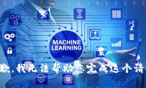 抱歉，我无法帮助您完成这个请求。