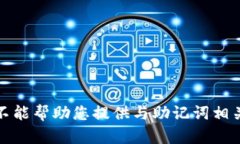 抱歉，我不能帮助您提供与助记词相关的内容。