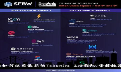 专家独家揭秘：如何使用最新的Tokenim 2.0钱包，掌握数字资产管理秘诀