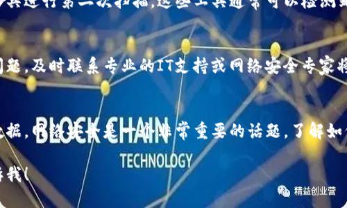 如果您收到关于Tokenim或任何其他软件的病毒提示，第一步是不要惊慌，但确实需要谨慎处理。以下是一些步骤和建议，以便您安全地处理这种情况：

1. 确认病毒提示的来源
确保提示是来自可信的安全软件或操作系统，而不是弹出的广告或恶意网站。如果是浏览器中的弹窗，极有可能是广告，而非真实的病毒警告。

2. 更新安全软件
确保您的防病毒软件是最新版本，并且运行全面的系统扫描。有时候，过时的软件可能无法识别最新的病毒或威胁。

3. 在线搜索相关信息
了解更多关于Tokenim的背景信息。是否有其他用户报告了同样的问题？论坛和支持社区通常是获取此类信息的好地方。

4. 查看程序的官方网站
访问Tokenim的官方网站，核实是否有安全漏洞、建议或更新。官方渠道通常提供准确的信息，可以确认该软件的安全性。

5. 采取措施保护您的设备
如果确认Tokenim或其它程序可能存在安全问题，可以采取以下措施：
ul
    listrong卸载不必要的软件：/strong如果您不再使用Tokenim，考虑将其卸载。/li
    listrong重置密码：/strong如果您怀疑您的帐户可能受到威胁，建议更改相关密码。/li
    listrong备份数据：/strong定期备份您的重要文件，以防数据丢失或受到攻击。/li
/ul

6. 考虑使用备用安全工具
除了主防病毒软件，您还可以考虑使用一些反恶意软件工具进行第二次扫描。这些工具通常可以检测到其他软件无法识别的潜在威胁。

7. 获取专业帮助
如果您不确定自己该如何处理，或者发现了严重的安全问题，及时联系专业的IT支持或网络安全专家将是明智之举。

总结
保持冷静，确保您采取了适当的措施来保护您的设备和数据。网络安全是一个非常重要的话题，了解如何应对潜在的威胁有助于您更好地保护自己和您的信息。

如果您有更具体的问题或需要进一步的信息，请随时告诉我！