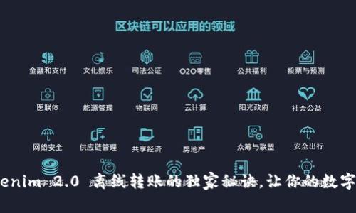 专家揭秘：Tokenim 2.0 离线转账的独家秘诀，让你的数字资产更加安全