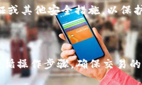 要导出USDT（泰达币）使用TokenIM 2.0，您可以按照以下步骤进行操作。这些步骤将帮助您安全快捷地完成USDT的导出。

### 步骤一：打开TokenIM 2.0

打开您的TokenIM 2.0应用程序。如果尚未下载，请前往相应的应用商店下载并安装。

### 步骤二：登录账户

输入您的账户信息，登录TokenIM。如果您使用的是冷钱包或者硬件钱包，请确保设备连接正常并登录。

### 步骤三：选择钱包

在主界面上，您会看到不同的钱包选项。找到并选择您的USDT钱包。

### 步骤四：查看余额

进入USDT钱包后，您可以查看您的USDT余额。确保您有足够的余额进行导出。如果余额不足，您需要先充值。

### 步骤五：开始导出

1. **点击“转账”或“提币”**：在USDT钱包页面，找到“转账”或“提币”按钮，点击进入。
   
2. **输入金额**：在弹出的输入框中，填写您想要导出的USDT数量。

3. **输入收款地址**：确保您输入正确的USDT收款地址。这可以是您在其他交易所、钱包或个人账户的地址。一定要很小心，如果地址填写错误，可能会导致资金丢失。

4. **选择网络**：选择相应的区块链网络（例如Ethereum或TRON），根据您的收款地址支持的网络进行选择。

### 步骤六：确认交易

查看您输入的信息，确保无误后，点击确认。此时，您可能需要进行一些安全校验，比如输入钱包密码或使用指纹识别。

### 步骤七：等待确认

交易发起后，您可以在交易记录中查看状态。通常情况下，交易需要一定的时间才能得到确认。请耐心等待。

### 步骤八：检查到账

一旦交易完成，您可以去收款方的钱包中确认USDT是否到账。

### 注意事项

1. **确认网络**：在进行转账时，一定要确认您选择的网络是否正确，不同的网络USDT可能会有不一样的合约地址。

2. **小额测试**：如果是首次操作，建议先进行小额的测试转账，确认无误后再进行大额交易。

3. **安全设置**：确保您的TokenIM应用程序是最新的，并启用两步验证或其他安全措施，以保护您的资产。

### 总结

导出USDT到其他钱包或交易所是一个相对简单的过程，但务必要严格遵循操作步骤，确保交易的安全性。希望这些信息对您有所帮助，如果还有其他问题，随时欢迎提问！