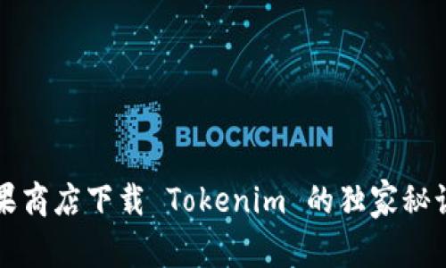 专家分析：在苹果商店下载 Tokenim 的独家秘诀，让你安全无忧