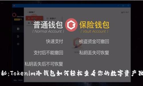 专家揭秘：Tokenim冷钱包如何轻松查看你的数字资产独家秘诀