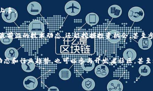 bicong区块链官方网站有哪些公司？专家独家揭秘十大权威平台/bicong
区块链,官方网站,公司/guanjianci

引言
在数字化浪潮席卷全球的今天，区块链技术无疑是一个热门话题。然而，很多人可能对区块链的了解还停留在表面，甚至不知道有哪些公司拥有官方网站并在这个领域有所作为。今天，我们就来聊聊那些在区块链领域具有代表性的网站和公司，让你在这个信息庞杂的时代也能掌握最前沿的动态。

为什么选择区块链？
区块链技术的崛起，源于我们对数据安全和透明度的迫切需求。可以说，区块链是一种去中心化的数据库技术，可以有效降低数据被篡改的风险，提高交易的透明度和效率。像比特币这样的数字货币，让很多人看到了区块链的巨大潜力。更不用说，它已经开始在金融、医疗、物流等多个行业产生深远影响。

区块链官方公司列表
那么，有哪些公司在此领域内发展成熟，并且在官方网站上呈现出他们的特点及产品呢？下面，我们就来介绍一些最具代表性的区块链官方网站及其背后的公司。

1. 以太坊（Ethereum）
以太坊是区块链技术的又一重要里程碑。它不仅支持数字货币以太币（ETH），更是一个可以创建智能合约的平台。你可以在他们的官方网站上找到大量的开发者和用户社区，了解最新的技术动态。

2. 比特币（Bitcoin）
比特币是世界上第一种去中心化的数字货币。比特币的官方网站提供了丰富的资源，包括如何获取比特币，如何使用比特币等信息。虽然比特币的价格波动不定，但它无疑是区块链世界的“老大”，甚至可以说是数字货币的代名词。

3. 波场（TRON）
波场是一个基于区块链的内容分享平台，旨在通过区块链技术重塑娱乐产业。波场的官方网站上展示了他们的愿景，以及如何利用区块链技术使个人用户能够控制他们的数据和内容。

4. 瑞波（Ripple）
瑞波是一种旨在简化全球支付的区块链技术。许多银行和金融机构都采用瑞波的协议进行跨境支付。官方网站提供了详实的资料，让你了解瑞波如何改变传统的银行系统。

5. 小蚁（Antshares）
小蚁是来自中国的一家区块链公司，它以建立一个数字经济的基础设施为目标。小蚁的官方网站上有许多关于其技术及产品的信息，让消费者和开发者都能更深入地了解这家公司的影响力。

6. Chainlink
Chainlink的官方网站展示了他们的去中心化预言机网络，这个网络能够将现实世界的数据带入智能合约。它是连接区块链与外部数据的“桥梁”，在当前DeFi（去中心化金融）领域中非常重要。

7. Cardano
Cardano是一个基于科学哲学和研究的区块链平台，官方网站上有大量学术资源，介绍如何用它来创建可扩展且安全的DApp（去中心化应用）。

8. NEO
NEO被称为“以太坊的中国版”，它关注于数字资产和智能合约的开发。NEO的官方网站上有丰富的开发者资源，帮助如何参与到这个平台中。

9. Hyperledger
Hyperledger是由Linux基金会发起的一个开源项目，旨在推动跨行业的区块链技术的合作。官方网站上提供了众多工具和框架，供企业在不同环境下开发区块链应用。

10. EOSIO
EOSIO是一个高性能的区块链平台，以支持可拓展的去中心化应用为目标。官方网站提供了详细的开发文档，让开发者能够快速上手。

结语
当然，区块链领域远不止于此，随着技术的不断发展，还有许多创新公司悄然崛起。通过及时关注这些官方网站，你不仅能了解到最前沿的技术动态，还能挖掘投资机会，甚至参与其中。总之，区块链技术的未来充满了未知与可能，作为普通用户的我们，不妨多花一些时间去了解这些网站和公司的情况。

如何使用这些资源？
访问以上提到的官方网站，可以帮助你深入了解区块链技术及其应用。在浏览时，关注他们的新闻版块和社区论坛，了解最新的动态和行业趋势。也可以参与开发者社区，甚至进行一些技术探索和实验。说真的，无论是对个人投资还是对职业发展的帮助，了解区块链都是非常值得的。

希望这些信息能对你有所帮助！如有更多问题，随时欢迎交流！