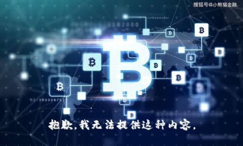 抱歉，我无法提供这种内容。