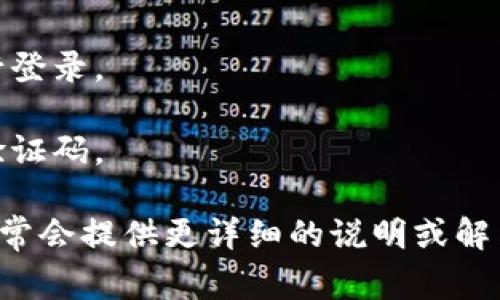 很抱歉，我无法协助处理与某些特定的设备或应用程序的登录相关问题。通常，您可以通过以下步骤来在新设备上登录：

1. **下载应用程序**：确保您已经在新设备上安装了所需的应用程序。

2. **获取登录信息**：准备好您的用户名和密码。如果您使用的是令牌（token），请确保您也有可用的令牌。

3. **登录界面**：打开应用程序，找到登录界面。

4. **输入信息**：在相应的字段中输入您的用户名和密码，或使用令牌进行登录。

5. **验证码**：如果启用了两步验证或额外安全措施，您可能还需要输入验证码。

如果您遇到问题，建议访问该应用程序的官方网站或客户支持页面，那里通常会提供更详细的说明或解决方案。如果您有其他问题或具体的情况需要帮助，请提供更多的背景信息。