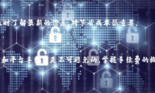 TokenIM 是一个多链数字钱包，通常用于加密货币的存储和交易。在讨论 TokenIM 收款需要手续费的问题时，我们需要从几个方面来看。虽然我无法提供最新的具体信息，但我可以列出一般情况和手续费的相关概念。

### 一、TokenIM的手续费概念

#### 1. 手续费的种类

在 TokenIM 或任何其他加密钱包中，手续费通常可以分为两个主要类别：
ul
    listrong网络手续费：/strong这是为了将交易添加到区块链而支付的费用。每一次交易都需要通过矿工进行验证，而矿工处理交易的成本则通过网络手续费体现。根据你使用的区块链的负载情况，这个手续费可能会有所不同。/li
    listrong平台手续费：/strong如果你在 TokenIM 内部进行交易或兑换，平台可能会收取一定的手续费。这些费用通常是由平台设定的，用于维护服务和支持。/li
/ul

#### 2. 收款时是否需手续费

在 TokenIM 中，通常情况下，如果您接收加密货币，直接的收款一般是免手续费的。但请注意：
ul
    li一旦您选择将这些资金转移到另一个钱包或进行其他操作，网络手续费就会适用。/li
    li如果涉及到转换货币或其他增值服务，可能会出现相关的手续费。/li
/ul

### 二、影响手续费的因素

#### 1. 区块链网络的拥堵程度

手续费通常与区块链网络的具体情况密切相关。在网络繁忙时，矿工倾向于选择手续费较高的交易，因此在这种情况下，你可能需要支付更高的手续费。

#### 2. 交易金额

某些交易所或服务平台可能会对大额交易设置不同的手续费政策。一些平台可能会在交易量很大的情况下降低手续费。

#### 3. 兑换和转换

如果您在 TokenIM 上面进行不同加密货币之间的兑换，通常会收取手续费。此外，不同的数字资产可能会有不同的转账手续费，这也是一个需要考虑的因素。

### 三、如何管理手续费

#### 1. 选择合适的时机进行交易

如果你想节省手续费，可以选择在网络相对不繁忙的时候进行交易。通常在周末或假期的时候，交易量会相对较低，手续费也可能更低。

#### 2. 考虑使用原生代币

一些平台会允许用户使用其原生代币进行手续费支付，通常会比使用其他代币优惠。你可以研究 TokenIM 是否提供类似的选项。

#### 3. 定期关注手续费政策

很多平台的手续费政策可能会随时更新，因此定期查看 TokenIM 的官方公告或社区讨论，有助于你及时了解最新的信息，对节省成本很重要。

### 四、总结

在 TokenIM 收款的情况下，直接收款一般是无需手续费的，但涉及到转账、兑换等操作时，网络手续费和平台手续费是不可避免的。掌握手续费的概念和管理技巧，可以有效降低使用成本。希望这些信息能够帮助你更好地理解 TokenIM 的收费政策！

如果你还有其他问题或需要更详细的信息，请随时问我。