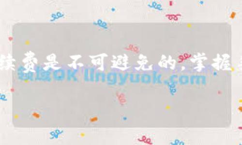 TokenIM 是一个多链数字钱包，通常用于加密货币的存储和交易。在讨论 TokenIM 收款需要手续费的问题时，我们需要从几个方面来看。虽然我无法提供最新的具体信息，但我可以列出一般情况和手续费的相关概念。

### 一、TokenIM的手续费概念

#### 1. 手续费的种类

在 TokenIM 或任何其他加密钱包中，手续费通常可以分为两个主要类别：
ul
    listrong网络手续费：/strong这是为了将交易添加到区块链而支付的费用。每一次交易都需要通过矿工进行验证，而矿工处理交易的成本则通过网络手续费体现。根据你使用的区块链的负载情况，这个手续费可能会有所不同。/li
    listrong平台手续费：/strong如果你在 TokenIM 内部进行交易或兑换，平台可能会收取一定的手续费。这些费用通常是由平台设定的，用于维护服务和支持。/li
/ul

#### 2. 收款时是否需手续费

在 TokenIM 中，通常情况下，如果您接收加密货币，直接的收款一般是免手续费的。但请注意：
ul
    li一旦您选择将这些资金转移到另一个钱包或进行其他操作，网络手续费就会适用。/li
    li如果涉及到转换货币或其他增值服务，可能会出现相关的手续费。/li
/ul

### 二、影响手续费的因素

#### 1. 区块链网络的拥堵程度

手续费通常与区块链网络的具体情况密切相关。在网络繁忙时，矿工倾向于选择手续费较高的交易，因此在这种情况下，你可能需要支付更高的手续费。

#### 2. 交易金额

某些交易所或服务平台可能会对大额交易设置不同的手续费政策。一些平台可能会在交易量很大的情况下降低手续费。

#### 3. 兑换和转换

如果您在 TokenIM 上面进行不同加密货币之间的兑换，通常会收取手续费。此外，不同的数字资产可能会有不同的转账手续费，这也是一个需要考虑的因素。

### 三、如何管理手续费

#### 1. 选择合适的时机进行交易

如果你想节省手续费，可以选择在网络相对不繁忙的时候进行交易。通常在周末或假期的时候，交易量会相对较低，手续费也可能更低。

#### 2. 考虑使用原生代币

一些平台会允许用户使用其原生代币进行手续费支付，通常会比使用其他代币优惠。你可以研究 TokenIM 是否提供类似的选项。

#### 3. 定期关注手续费政策

很多平台的手续费政策可能会随时更新，因此定期查看 TokenIM 的官方公告或社区讨论，有助于你及时了解最新的信息，对节省成本很重要。

### 四、总结

在 TokenIM 收款的情况下，直接收款一般是无需手续费的，但涉及到转账、兑换等操作时，网络手续费和平台手续费是不可避免的。掌握手续费的概念和管理技巧，可以有效降低使用成本。希望这些信息能够帮助你更好地理解 TokenIM 的收费政策！

如果你还有其他问题或需要更详细的信息，请随时问我。