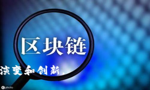 区块链的挖矿机制主要有以下几种：

### 1. 工作量证明（Proof of Work, PoW）
这是比特币等早期区块链网络采用的挖矿机制。矿工通过解决复杂的数学问题（即“哈希运算”）来验证交易并打包到区块中。首次解决问题的矿工会获得新区块的奖励。优点是安全性高，但缺点是消耗大量电力和计算资源。

### 2. 权益证明（Proof of Stake, PoS）
在PoS中，矿工（或验证者）根据其持有的加密货币数量及持有时间来获得挖矿权利。持币量越大、时间越长，成功挖到块的概率越高。这种机制显著降低了能耗，增强了网络效率，越来越多的新型区块链项目开始采用这一机制。

### 3. 委任权益证明（Delegated Proof of Stake, DPoS）
DPoS是对PoS的一种改进，用户可以将自己的投票权委托给其他节点，选出一定数量的代表来进行挖矿。这种机制提高了网络的交易速度和效率，但可能引发中心化的问题。

### 4. 授权证明（Proof of Authority, PoA）
在PoA机制中，区块链的验证者是经过验证的身份，只有这些特定的节点才有权生成新区块。它通常用于私有链或联盟链，拥有更快的交易处理速度，但安全性相对较低。

### 5. 其他新兴机制
还有一些新兴的挖矿机制，如：
- ** entropy-based proof:** 依赖随机性和不可预测性，通过加随机数生成新区块。
- **proof of history:** 通过时间戳来确认交易的顺序，提高交易效率。

这些机制各有优缺点，适用于不同的应用场景和需求。随着区块链技术的发展，挖矿机制也在不断演变和创新。