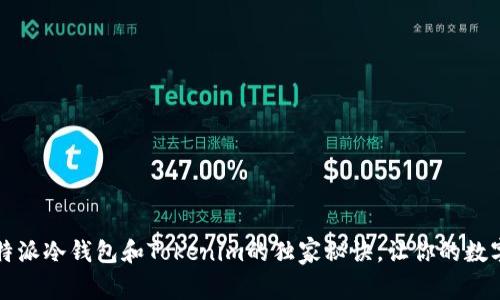 专家揭秘：比特派冷钱包和Tokenim的独家秘诀，让你的数字资产更安全！