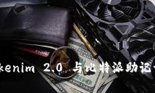 专家揭秘：Tokenim 2.0 与比特派助记词的独家秘诀