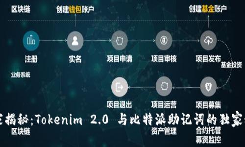 专家揭秘：Tokenim 2.0 与比特派助记词的独家秘诀