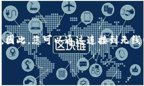 Tokenim 是一个加密货币钱包或交易平台，它本身并不直接连接无线网络，而是依赖于您的设备（如智能手机或计算机）与互联网的连接来进行操作。因此，您可以通过连接到无线网络（Wi-Fi）或移动数据来使用 Tokenim。不过，使用无线网络的稳定性和安全性将直接影响到您使用 Tokenim 的体验，包括交易的速度和安全性。

如果您有进一步的问题，比如如何在移动设备上安全地使用 Tokenim 或者最佳的网络连接选择，欢迎随时提问！