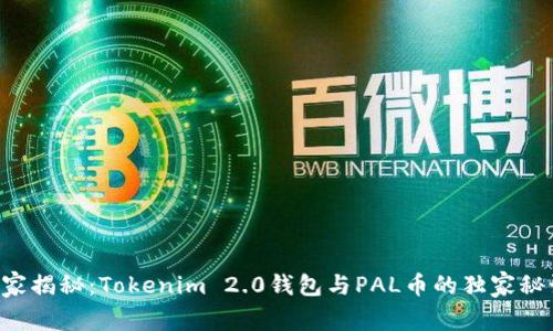 专家揭秘：Tokenim 2.0钱包与PAL币的独家秘诀！