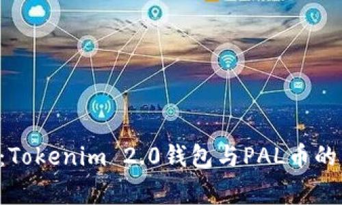 专家揭秘：Tokenim 2.0钱包与PAL币的独家秘诀！