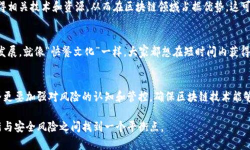 区块链技术近年来在全球范围内掀起了一股热潮，各种数字货币和去中心化应用层出不穷。这一技术的迅猛发展引发了广泛的关注和讨论，虽然有许多人认为区块链技术将带来革命性的改变，但它所带来的危害性也不容忽视。本文将从多个方面探讨区块链热潮可能带来的危害性。

1. 监管挑战
区块链去中心化的特性使得监管机构面临重大挑战。由于没有集中的管理机构，很多区块链项目难以在法律框架内进行监管。这让很多诈骗行为、洗钱、税务逃避等违法活动得以滋生。比如，某些虚拟货币的发行方可能会通过发行代币的方式圈钱，最终消失不见，给投资者带来惨重损失。

2. 投资风险
区块链相关投资的高风险性是一个不争的事实。随着市场热度的上升，各种代币和项目如雨后春笋般涌现，其中不乏一些毫无实际价值的“空气币”。普通投资者可能因为对技术的不了解，或者跟风的心理，盲目投资，最终导致资金损失。例如，某些知名的加密货币的价格波动非常剧烈，投资者一不小心就可能面临巨额亏损。

3. 环境影响
随着比特币等加密货币的兴起，挖矿过程所需的计算能力也在急剧增加。据统计，比特币的挖矿已消耗了巨大的电力，相当于某些国家的年度用电量。这对环境的影响无疑是巨大的，进一步加剧了全球能源危机和环境污染问题。

4. 安全隐患
虽然区块链自身被认为是相对安全的，但其应用层面仍然存在安全隐患。智能合约中可能存在代码漏洞，一旦被恶意攻击者利用，将导致巨额损失。此外，用户的私钥一旦被盗取，财产也将面临风险。比如，一些知名的交易所就曾遭遇黑客攻击，导致大量用户资金被盗。

5. 社会信任危机
随着区块链技术的盛行，很多人对金融体系的信任受到了冲击。部分人认为传统金融体系不再可靠，甚至对整个社会的信任基础产生怀疑。这种信任危机不仅影响了金融市场的稳定，也对社会的正常运转构成潜在威胁。

6. 不平等加剧
虽然区块链技术声称能够实现去中心化，但实际上，这一技术的门槛仍然相对较高。一些技术较为发达的国家和地区，其居民更容易获得相关技术和资源，从而在区块链领域占据优势。这可能会导致财富和资源的不平等加剧，让一些人群在经济上更加边缘化。

7. 心态问题
最后，区块链热潮可能会导致部分人的心态问题。在巨大的收益诱惑下，一些人可能会过于追求短期利益，而忽略了技术和市场的长期发展。就像“快餐文化”一样，大家都想在短时间内获得巨额回报，然而这往往是不可持续的，甚至容易导致炒作和投机行为的蔓延。

总结
区块链热潮确实给我们带来了许多创新的思维和技术，但同时也伴随着众多的危害和挑战。在享受这些科技带来便利的同时，社会各界更要加强对风险的认知和管控，确保区块链技术能够在良性环境中健康发展。

希望通过以上分析能够帮助你更好地理解区块链热潮带来的各种潜在危害，与此同时，也希望能够引发更深入的思考，如何在技术创新与安全风险之间找到一个平衡点。