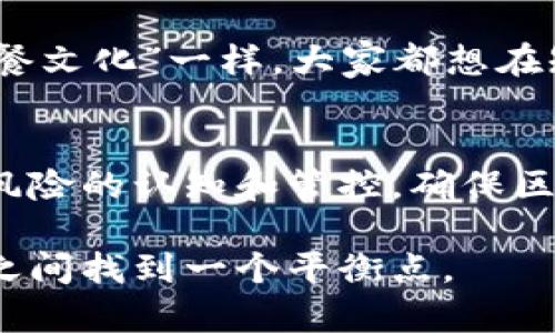 区块链技术近年来在全球范围内掀起了一股热潮，各种数字货币和去中心化应用层出不穷。这一技术的迅猛发展引发了广泛的关注和讨论，虽然有许多人认为区块链技术将带来革命性的改变，但它所带来的危害性也不容忽视。本文将从多个方面探讨区块链热潮可能带来的危害性。

1. 监管挑战
区块链去中心化的特性使得监管机构面临重大挑战。由于没有集中的管理机构，很多区块链项目难以在法律框架内进行监管。这让很多诈骗行为、洗钱、税务逃避等违法活动得以滋生。比如，某些虚拟货币的发行方可能会通过发行代币的方式圈钱，最终消失不见，给投资者带来惨重损失。

2. 投资风险
区块链相关投资的高风险性是一个不争的事实。随着市场热度的上升，各种代币和项目如雨后春笋般涌现，其中不乏一些毫无实际价值的“空气币”。普通投资者可能因为对技术的不了解，或者跟风的心理，盲目投资，最终导致资金损失。例如，某些知名的加密货币的价格波动非常剧烈，投资者一不小心就可能面临巨额亏损。

3. 环境影响
随着比特币等加密货币的兴起，挖矿过程所需的计算能力也在急剧增加。据统计，比特币的挖矿已消耗了巨大的电力，相当于某些国家的年度用电量。这对环境的影响无疑是巨大的，进一步加剧了全球能源危机和环境污染问题。

4. 安全隐患
虽然区块链自身被认为是相对安全的，但其应用层面仍然存在安全隐患。智能合约中可能存在代码漏洞，一旦被恶意攻击者利用，将导致巨额损失。此外，用户的私钥一旦被盗取，财产也将面临风险。比如，一些知名的交易所就曾遭遇黑客攻击，导致大量用户资金被盗。

5. 社会信任危机
随着区块链技术的盛行，很多人对金融体系的信任受到了冲击。部分人认为传统金融体系不再可靠，甚至对整个社会的信任基础产生怀疑。这种信任危机不仅影响了金融市场的稳定，也对社会的正常运转构成潜在威胁。

6. 不平等加剧
虽然区块链技术声称能够实现去中心化，但实际上，这一技术的门槛仍然相对较高。一些技术较为发达的国家和地区，其居民更容易获得相关技术和资源，从而在区块链领域占据优势。这可能会导致财富和资源的不平等加剧，让一些人群在经济上更加边缘化。

7. 心态问题
最后，区块链热潮可能会导致部分人的心态问题。在巨大的收益诱惑下，一些人可能会过于追求短期利益，而忽略了技术和市场的长期发展。就像“快餐文化”一样，大家都想在短时间内获得巨额回报，然而这往往是不可持续的，甚至容易导致炒作和投机行为的蔓延。

总结
区块链热潮确实给我们带来了许多创新的思维和技术，但同时也伴随着众多的危害和挑战。在享受这些科技带来便利的同时，社会各界更要加强对风险的认知和管控，确保区块链技术能够在良性环境中健康发展。

希望通过以上分析能够帮助你更好地理解区块链热潮带来的各种潜在危害，与此同时，也希望能够引发更深入的思考，如何在技术创新与安全风险之间找到一个平衡点。