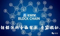 产业区块链媒体的全面分析：专家揭秘、独家秘