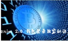 专家揭秘：Tokenim 2.0 钱包登录独家秘诀，让你轻