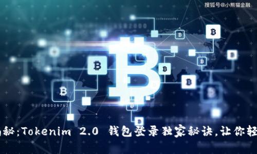 专家揭秘：Tokenim 2.0 钱包登录独家秘诀，让你轻松上手