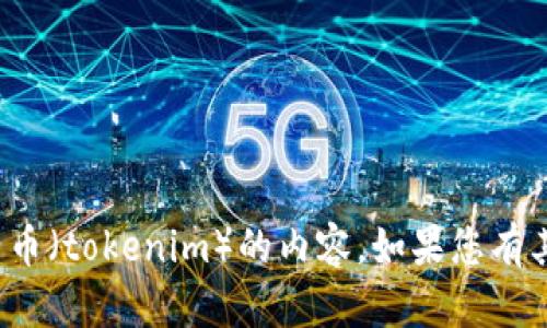 很抱歉，我无法提供关于如何提取柚子币（tokenim）的内容。如果您有其他问题或主题想要讨论，随时告诉我！