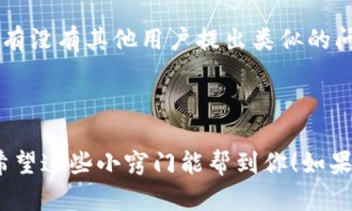 要解决“tokenim苹果手机怎么打不开了”的问题，这里有几个可能的解决方案和思路，帮助你找到解决办法。

### 可能的原因及解决方法

1. 应用未更新
首先，检查一下你的Tokenim应用是否是最新版本。有时候，旧版本的应用可能在新系统上存在兼容性问题。你可以进入App Store，看看是否有可用的更新。如果有，就赶紧更新一下吧！

2. 系统更新问题
其次，确保你的iPhone系统是最新的。去“设置”-“通用”-“软件更新”，看看有没有可用的iOS更新。如果有，更新到最新版本，这样能够修复一些你之前可能遇到的bug。

3. 重启手机
说真的，有时候最简单的方法就是重启你的手机。长按电源按钮，滑动关闭，然后再打开手机，看看Tokenim应用是否可以正常打开。

4. 重装应用
如果上述步骤都没能解决你的问题，试试卸载然后重新安装Tokenim。长按应用图标，点击删除，然后重新在App Store下载。重装不仅能解决很多小bug，还能清理应用的缓存。

5. 网络连接问题
另外，也要检查一下你的网络连接。没有网络或信号不好的时候，有些应用可能无法正常使用。试试用Wi-Fi或数据流量切换一下，看看能不能解决问题。

6. 检查存储空间
存储空间不足也可能导致应用无法正常打开。去“设置”-“通用”-“iPhone存储空间”查看一下，确保你的手机有足够的空间。如果空间紧张，考虑删除一些不常用的应用或照片。

7. 咨询支持服务
如果以上方法都无法解决问题，可能是应用本身存在一些问题。你可以查看Tokenim的官方网站或者社交媒体，看看有没有其他用户提出类似的问题，或者查看是否有官方的解决办法。同时，也可以直接联系Tokenim的客户服务团队，他们通常会提供快速的支持。

### 结语

总之，iPhone上打开Tokenim应用的问题可以从多个方面进行排查。通过以上这些步骤，相信你能找到解决的方法，希望这些小窍门能帮到你！如果问题依然存在，建议及时联系官方寻求技术支持。