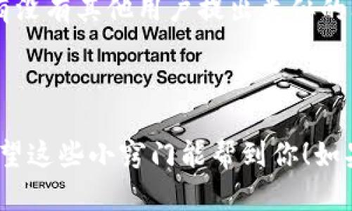 要解决“tokenim苹果手机怎么打不开了”的问题，这里有几个可能的解决方案和思路，帮助你找到解决办法。

### 可能的原因及解决方法

1. 应用未更新
首先，检查一下你的Tokenim应用是否是最新版本。有时候，旧版本的应用可能在新系统上存在兼容性问题。你可以进入App Store，看看是否有可用的更新。如果有，就赶紧更新一下吧！

2. 系统更新问题
其次，确保你的iPhone系统是最新的。去“设置”-“通用”-“软件更新”，看看有没有可用的iOS更新。如果有，更新到最新版本，这样能够修复一些你之前可能遇到的bug。

3. 重启手机
说真的，有时候最简单的方法就是重启你的手机。长按电源按钮，滑动关闭，然后再打开手机，看看Tokenim应用是否可以正常打开。

4. 重装应用
如果上述步骤都没能解决你的问题，试试卸载然后重新安装Tokenim。长按应用图标，点击删除，然后重新在App Store下载。重装不仅能解决很多小bug，还能清理应用的缓存。

5. 网络连接问题
另外，也要检查一下你的网络连接。没有网络或信号不好的时候，有些应用可能无法正常使用。试试用Wi-Fi或数据流量切换一下，看看能不能解决问题。

6. 检查存储空间
存储空间不足也可能导致应用无法正常打开。去“设置”-“通用”-“iPhone存储空间”查看一下，确保你的手机有足够的空间。如果空间紧张，考虑删除一些不常用的应用或照片。

7. 咨询支持服务
如果以上方法都无法解决问题，可能是应用本身存在一些问题。你可以查看Tokenim的官方网站或者社交媒体，看看有没有其他用户提出类似的问题，或者查看是否有官方的解决办法。同时，也可以直接联系Tokenim的客户服务团队，他们通常会提供快速的支持。

### 结语

总之，iPhone上打开Tokenim应用的问题可以从多个方面进行排查。通过以上这些步骤，相信你能找到解决的方法，希望这些小窍门能帮到你！如果问题依然存在，建议及时联系官方寻求技术支持。