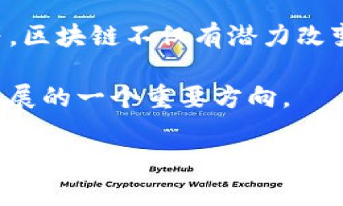 区块链的含义较为广泛，涉及多个层面。以下是一些主要的含义和解释：

1. 数据结构
区块链最基本的含义是它是一种数据结构。具体来说，区块链是由一系列连续的区块组成，每个区块中包含了一定数量的交易记录。这些区块通过加密技术相互链接，形成一条链，使得数据的存储不仅安全、透明，还具有不可篡改性。随着时间的推移，新产生的区块会不断被添加到链的末端，从而形成一个持续增长的历史记录。

2. 去中心化技术
区块链的另一个关键特性是它的去中心化。传统的数据库通常由单一机构管理和控制，而区块链使用的是分布式网络技术。在这个网络中，所有参与者（节点）都有权参与数据的验证和维护。这种去中心化的特性使得区块链系统更加安全，不容易遭到攻击，也使得系统更加透明，因为任何人都可以查看链上的交易记录。

3. 应用广泛性
区块链技术的应用已经超越了数字货币。虽然比特币是最早和最著名的应用，但是区块链的潜力远不止于此。如今，许多行业都在探索区块链的应用，包括供应链管理、金融服务、医疗健康、版权保护、物联网等领域。例如，企业可以利用区块链来追踪物品在供应链中的每一个步骤，确保产品的真实性和来源。

4. 智能合约
智能合约是运行在区块链上的自执行合约，具备自动执行和管理合约条款的能力。可以理解为一种自动化的计算机程序，它在预设条件达成时，能够自动执行合约中的条款和条件。智能合约的出现使得许多传统行业的流程得到了简化，提高了效率，降低了成本。

5. 增强信任
区块链的透明性和不可篡改性带来了一种增强的信任机制。在传统交易中，各方往往需要依赖中介机构来确保交易的安全和可靠性，而通过区块链，所有参与者都能直接验证交易的真实情况。可以说，区块链技术通过去除了中介，使得各方之间的信任关系得到了极大的提升。

6. 数据隐私与安全性
在信息安全日益重要的今天，区块链也提供了一种新的数据保护方式。借助强大的加密技术，区块链能够保护交易数据的隐私性，确保用户的信息不被未经授权的访问。尽管区块链是公开的，但用户的身份信息却可以通过加密保持匿名，从而在保护隐私的同时实现数据共享。

7. 未来的发展方向
随着技术的不断进步，区块链的发展前景广阔。未来可能会出现更多创新的应用场景，比如数字身份验证、更加高效的投票系统、去中心化金融（DeFi）等。区块链不仅有潜力改变我们的交易方式，还可能重塑整个社会的信任结构，带来颠覆性变化。

总的来说，区块链不仅仅是一项技术，它更代表了一种新的思维方式和商业模式。无论是对个人还是对社会，理解和掌握这项技术的含义，都将是未来发展的一个重要方向。

希望以上的内容能对你理解区块链的含义有所帮助！如果你有更多的疑问或者想要深入了解的方面，随时可以问我哦。