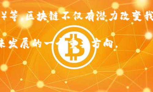 区块链的含义较为广泛，涉及多个层面。以下是一些主要的含义和解释：

1. 数据结构
区块链最基本的含义是它是一种数据结构。具体来说，区块链是由一系列连续的区块组成，每个区块中包含了一定数量的交易记录。这些区块通过加密技术相互链接，形成一条链，使得数据的存储不仅安全、透明，还具有不可篡改性。随着时间的推移，新产生的区块会不断被添加到链的末端，从而形成一个持续增长的历史记录。

2. 去中心化技术
区块链的另一个关键特性是它的去中心化。传统的数据库通常由单一机构管理和控制，而区块链使用的是分布式网络技术。在这个网络中，所有参与者（节点）都有权参与数据的验证和维护。这种去中心化的特性使得区块链系统更加安全，不容易遭到攻击，也使得系统更加透明，因为任何人都可以查看链上的交易记录。

3. 应用广泛性
区块链技术的应用已经超越了数字货币。虽然比特币是最早和最著名的应用，但是区块链的潜力远不止于此。如今，许多行业都在探索区块链的应用，包括供应链管理、金融服务、医疗健康、版权保护、物联网等领域。例如，企业可以利用区块链来追踪物品在供应链中的每一个步骤，确保产品的真实性和来源。

4. 智能合约
智能合约是运行在区块链上的自执行合约，具备自动执行和管理合约条款的能力。可以理解为一种自动化的计算机程序，它在预设条件达成时，能够自动执行合约中的条款和条件。智能合约的出现使得许多传统行业的流程得到了简化，提高了效率，降低了成本。

5. 增强信任
区块链的透明性和不可篡改性带来了一种增强的信任机制。在传统交易中，各方往往需要依赖中介机构来确保交易的安全和可靠性，而通过区块链，所有参与者都能直接验证交易的真实情况。可以说，区块链技术通过去除了中介，使得各方之间的信任关系得到了极大的提升。

6. 数据隐私与安全性
在信息安全日益重要的今天，区块链也提供了一种新的数据保护方式。借助强大的加密技术，区块链能够保护交易数据的隐私性，确保用户的信息不被未经授权的访问。尽管区块链是公开的，但用户的身份信息却可以通过加密保持匿名，从而在保护隐私的同时实现数据共享。

7. 未来的发展方向
随着技术的不断进步，区块链的发展前景广阔。未来可能会出现更多创新的应用场景，比如数字身份验证、更加高效的投票系统、去中心化金融（DeFi）等。区块链不仅有潜力改变我们的交易方式，还可能重塑整个社会的信任结构，带来颠覆性变化。

总的来说，区块链不仅仅是一项技术，它更代表了一种新的思维方式和商业模式。无论是对个人还是对社会，理解和掌握这项技术的含义，都将是未来发展的一个重要方向。

希望以上的内容能对你理解区块链的含义有所帮助！如果你有更多的疑问或者想要深入了解的方面，随时可以问我哦。