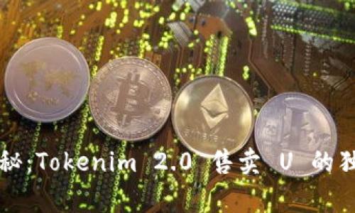 专家揭秘：Tokenim 2.0 售卖 U 的独家秘诀