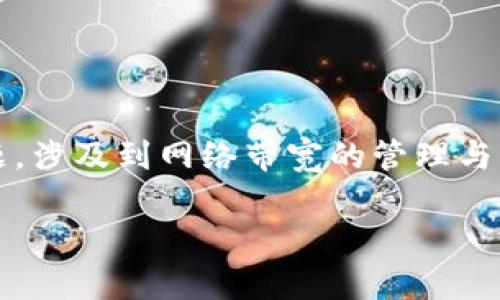 关于“tokenim 2.0没有足够带宽”的问题，首先指出这是一个相对技术性的议题，涉及到网络带宽的管理与分配。带宽不足可能对应用程序的性能、用户体验和数据传输速度造成显著影响。

### 专家独家揭秘：解决Tokenim 2.0带宽不足的秘诀