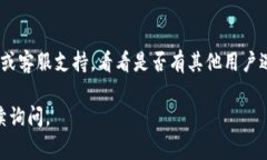 看起来您遇到了TokenIM 2.0无法使用的问题。解决此