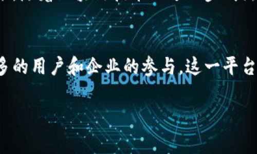 在宁波，随着区块链技术的不断发展和应用，越来越多的企业和平台开始探索这一领域。如果您对宁波的区块链平台感兴趣，可以了解以下几种主要的区块链平台和项目。请注意，这些信息可能会随着时间的推移而有所变化，建议您在研究时查阅最新的资料。

### 1. **宁波优旅区块链平台的概述**
宁波是中国东南沿海的一座重要城市，近年来在区块链技术的应用方面开始发力。优旅区块链平台作为宁波的一部分，结合了旅游业与区块链技术，力图提升旅游服务的透明度和效率。

### 2. **宁波优旅区块链平台的特点**
宁波优旅区块链平台主要有以下几个特点：

- **透明性**：通过区块链技术，用户可以清晰地跟踪旅游产品的整个过程，从预定到消费，让每个环节都透明化。
- **去中心化**：平台的去中心化特点使得游客和服务提供者之间可以直接交易，降低中介费用，提高了服务效率。
- **安全性**：区块链技术的加密特性保障了用户数据的安全，提高了用户的信息保护能力。

### 3. **宁波优旅区块链平台的应用场景**
这个平台不仅仅是一个简单的旅游应用，更是一个可以连接各种旅游相关企业的生态系统。以下是一些具体的应用场景：

#### 3.1 旅游服务的智能合约
在优旅平台上，旅行社和游客之间可以通过智能合约达成协议。比如说，游客在预订某个旅行套餐时，可以使用智能合约确保在特定条件下自动执行，避免了传统模式中的纠纷。

#### 3.2 旅游评估与评价系统
通过区块链系统，游客的评价和反馈将被记录在链上，确保评价的真实有效。这种机制有助于提高服务质量，增强旅游企业的信誉度。

#### 3.3 旅游数据的共享与分析
平台允许不同旅游企业间的数据共享，让整个旅游生态系统的信息更加通畅。通过数据分析，旅游企业可以更加精准地把握市场需求，提升服务质量。

### 4. **宁波优旅区块链平台的技术支持**
宁波的区块链平台在技术上也有很多支持，主要包括：

- **分布式账本技术**：在所有参与者中共享的一致账本，降低了信息不对称的风险。
- **加密技术**：利用先进的加密算法，确保用户的所有交易信息都安全可靠。
- **可扩展性**：平台设计考虑到未来的扩展，能够随时接入新服务，满足不同用户的需求。

### 5. **优势与未来发展**
优旅区块链平台的优势显而易见，它不仅为用户提供了更加便捷和安全的旅游体验，也为相关行业带来了新的机遇。未来，随着区块链技术的进一步成熟，宁波的优旅平台有望连接更多的旅游资源，打造一个更加智能化的旅游生态。

### 结语
总的来看，宁波优旅区块链平台在提升旅游服务质量、降低交易成本和增强用户体验等方面有着显著优势。随着越来越多的用户和企业的参与，这一平台必将朝着更全面、更高效的方向发展。如果你对区块链在旅游行业的应用有进一步的兴趣，建议关注相关的更新和动态。

希望这些信息能帮助你更好地理解宁波的优旅区块链平台。如果还有什么具体的问题，欢迎随时询问！