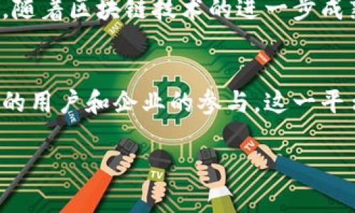 在宁波，随着区块链技术的不断发展和应用，越来越多的企业和平台开始探索这一领域。如果您对宁波的区块链平台感兴趣，可以了解以下几种主要的区块链平台和项目。请注意，这些信息可能会随着时间的推移而有所变化，建议您在研究时查阅最新的资料。

### 1. **宁波优旅区块链平台的概述**
宁波是中国东南沿海的一座重要城市，近年来在区块链技术的应用方面开始发力。优旅区块链平台作为宁波的一部分，结合了旅游业与区块链技术，力图提升旅游服务的透明度和效率。

### 2. **宁波优旅区块链平台的特点**
宁波优旅区块链平台主要有以下几个特点：

- **透明性**：通过区块链技术，用户可以清晰地跟踪旅游产品的整个过程，从预定到消费，让每个环节都透明化。
- **去中心化**：平台的去中心化特点使得游客和服务提供者之间可以直接交易，降低中介费用，提高了服务效率。
- **安全性**：区块链技术的加密特性保障了用户数据的安全，提高了用户的信息保护能力。

### 3. **宁波优旅区块链平台的应用场景**
这个平台不仅仅是一个简单的旅游应用，更是一个可以连接各种旅游相关企业的生态系统。以下是一些具体的应用场景：

#### 3.1 旅游服务的智能合约
在优旅平台上，旅行社和游客之间可以通过智能合约达成协议。比如说，游客在预订某个旅行套餐时，可以使用智能合约确保在特定条件下自动执行，避免了传统模式中的纠纷。

#### 3.2 旅游评估与评价系统
通过区块链系统，游客的评价和反馈将被记录在链上，确保评价的真实有效。这种机制有助于提高服务质量，增强旅游企业的信誉度。

#### 3.3 旅游数据的共享与分析
平台允许不同旅游企业间的数据共享，让整个旅游生态系统的信息更加通畅。通过数据分析，旅游企业可以更加精准地把握市场需求，提升服务质量。

### 4. **宁波优旅区块链平台的技术支持**
宁波的区块链平台在技术上也有很多支持，主要包括：

- **分布式账本技术**：在所有参与者中共享的一致账本，降低了信息不对称的风险。
- **加密技术**：利用先进的加密算法，确保用户的所有交易信息都安全可靠。
- **可扩展性**：平台设计考虑到未来的扩展，能够随时接入新服务，满足不同用户的需求。

### 5. **优势与未来发展**
优旅区块链平台的优势显而易见，它不仅为用户提供了更加便捷和安全的旅游体验，也为相关行业带来了新的机遇。未来，随着区块链技术的进一步成熟，宁波的优旅平台有望连接更多的旅游资源，打造一个更加智能化的旅游生态。

### 结语
总的来看，宁波优旅区块链平台在提升旅游服务质量、降低交易成本和增强用户体验等方面有着显著优势。随着越来越多的用户和企业的参与，这一平台必将朝着更全面、更高效的方向发展。如果你对区块链在旅游行业的应用有进一步的兴趣，建议关注相关的更新和动态。

希望这些信息能帮助你更好地理解宁波的优旅区块链平台。如果还有什么具体的问题，欢迎随时询问！