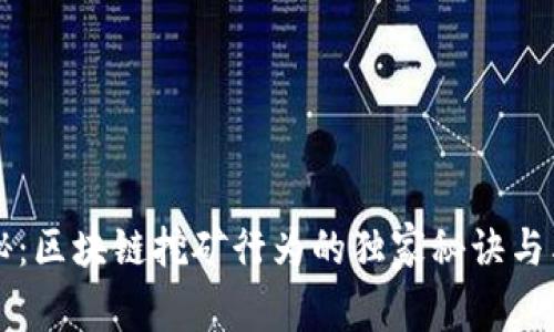 专家揭秘：区块链挖矿行为的独家秘诀与类型分析