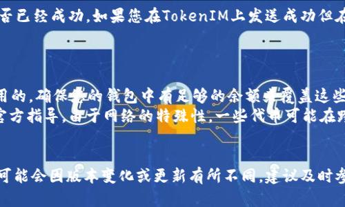 要将TokenIM中的代币转移到EOS上，您需要按照以下步骤进行操作。虽然由于具体的操作流程可能会有所不同，这里提供一个大致的步骤和相关提示。

### 第一步：准备工作

首先，确保您已经拥有以下几个物品：

1. **TokenIM钱包**：确保您的TokenIM钱包已经安装并且您可以方便地访问。
2. **EOS账号**：您需要一个有效的EOS账号，这是接收EOS代币的必需条件。如果您还没有，可以通过一些交易所或直接在EOS网络上注册。
3. **EOS钱包地址**：找到您的EOS钱包地址，您将在转入时需要使用它。

### 第二步：打开TokenIM钱包

打开您的TokenIM钱包，输入密码以登录您的账户。确认一切正常后，您将看到您的余额和代币列表。

### 第三步：选择要转入的代币

在您的代币列表中，选择您希望转入EOS的钱包支持的代币。当然，不是所有代币都可以直接转入EOS，所以一定要确保您选择的代币是可以进行转账的。

### 第四步：发起转账 

1. 找到“转账”或者“发送”的选项。
2. 输入您要发送的数量。
3. 输入您的EOS钱包地址。请务必仔细检查这个地址，因为EOS转账是不可逆的。
4. 确认交易信息无误后，点击发送。

### 第五步：确认交易

通常情况下，TokenIM会提供一份交易确认页面，您可以在这里确认交易的细节以确保信息的准确性。确认交易后，等待几分钟，通常情况下，代币会很快出现在您的EOS钱包中。

### 第六步：查看交易状态

您可以在EOS网络浏览器中输入您的钱包地址，检查这笔交易是否已经成功。如果您在TokenIM上发送成功但在EOS钱包中没有看到代币，可能需要一些时间来进行确认。

### 注意事项

- **转账费用**：请注意，每次转账都是需要支付一定的网络费用的。确保您的钱包中有足够的余额来覆盖这些费用。
- **采用官方渠道**：对于这种代币转移，建议使用TokenIM的官方指导，由于网络的特殊性，一些代币可能在跨链转移上会有延迟，确保您全部信息都来自正规的渠道。
- **安全性**：请保证您的私钥和相关信息的安全，防止被盗。

以上步骤是一个基本的从TokenIM转移到EOS的指导，具体操作可能会因版本变化或更新有所不同，建议及时参考官方文档。通过小心细致的操作，您应该能够顺利完成转移。