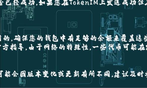 要将TokenIM中的代币转移到EOS上，您需要按照以下步骤进行操作。虽然由于具体的操作流程可能会有所不同，这里提供一个大致的步骤和相关提示。

### 第一步：准备工作

首先，确保您已经拥有以下几个物品：

1. **TokenIM钱包**：确保您的TokenIM钱包已经安装并且您可以方便地访问。
2. **EOS账号**：您需要一个有效的EOS账号，这是接收EOS代币的必需条件。如果您还没有，可以通过一些交易所或直接在EOS网络上注册。
3. **EOS钱包地址**：找到您的EOS钱包地址，您将在转入时需要使用它。

### 第二步：打开TokenIM钱包

打开您的TokenIM钱包，输入密码以登录您的账户。确认一切正常后，您将看到您的余额和代币列表。

### 第三步：选择要转入的代币

在您的代币列表中，选择您希望转入EOS的钱包支持的代币。当然，不是所有代币都可以直接转入EOS，所以一定要确保您选择的代币是可以进行转账的。

### 第四步：发起转账 

1. 找到“转账”或者“发送”的选项。
2. 输入您要发送的数量。
3. 输入您的EOS钱包地址。请务必仔细检查这个地址，因为EOS转账是不可逆的。
4. 确认交易信息无误后，点击发送。

### 第五步：确认交易

通常情况下，TokenIM会提供一份交易确认页面，您可以在这里确认交易的细节以确保信息的准确性。确认交易后，等待几分钟，通常情况下，代币会很快出现在您的EOS钱包中。

### 第六步：查看交易状态

您可以在EOS网络浏览器中输入您的钱包地址，检查这笔交易是否已经成功。如果您在TokenIM上发送成功但在EOS钱包中没有看到代币，可能需要一些时间来进行确认。

### 注意事项

- **转账费用**：请注意，每次转账都是需要支付一定的网络费用的。确保您的钱包中有足够的余额来覆盖这些费用。
- **采用官方渠道**：对于这种代币转移，建议使用TokenIM的官方指导，由于网络的特殊性，一些代币可能在跨链转移上会有延迟，确保您全部信息都来自正规的渠道。
- **安全性**：请保证您的私钥和相关信息的安全，防止被盗。

以上步骤是一个基本的从TokenIM转移到EOS的指导，具体操作可能会因版本变化或更新有所不同，建议及时参考官方文档。通过小心细致的操作，您应该能够顺利完成转移。