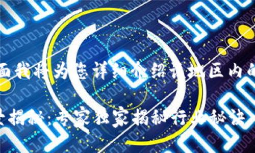 关于海行区块链产业的企业，下面我将为您详细介绍该地区内的一些区块链相关公司及其业务。

### 海行区块链产业企业全景揭秘：专家独家揭秘行业秘诀