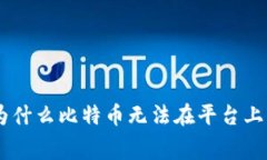 Tokenim 2.0 的秘密：为什么比特币无法在平台上流