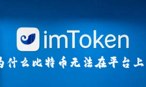 Tokenim 2.0 的秘密：为什么比特币无法在平台上流通？专家解读独家内幕